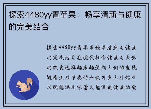 探索4480yy青苹果：畅享清新与健康的完美结合