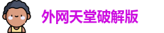 外网天堂破解版